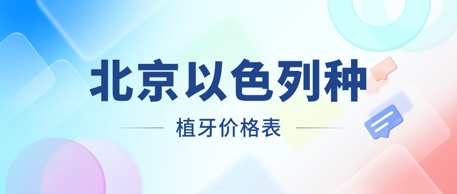 北京以色列種植牙價(jià)格表