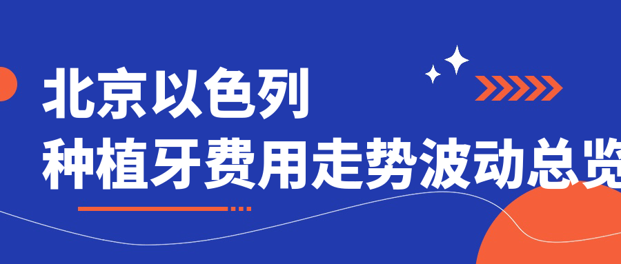 北京以色列種植牙費用走勢波動(dòng)總覽