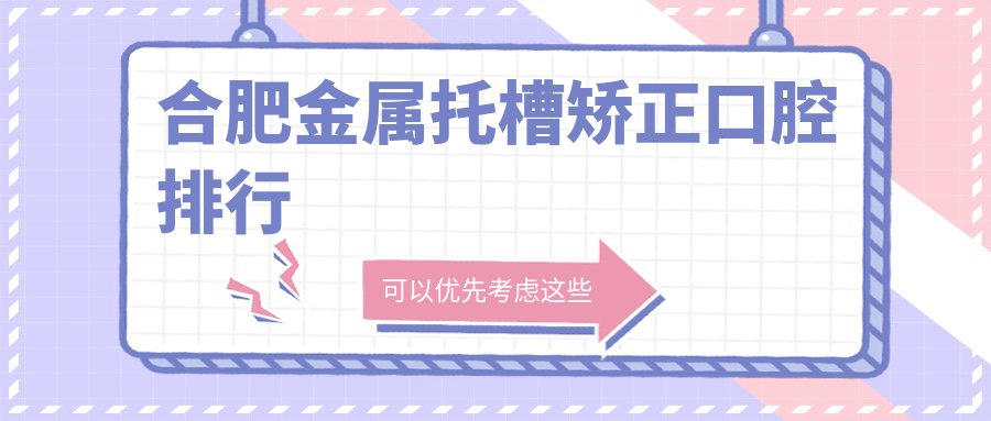 合肥金屬托槽矯正口腔排行