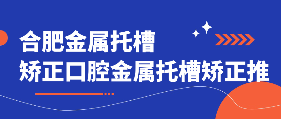 合肥金屬托槽矯正口腔金屬托槽矯正推薦