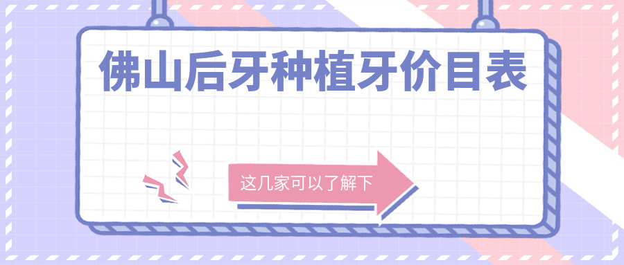 佛山后牙種植牙價(jià)目表