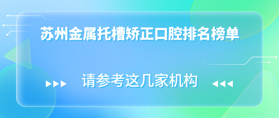 蘇州金屬托槽矯正口腔排名榜單