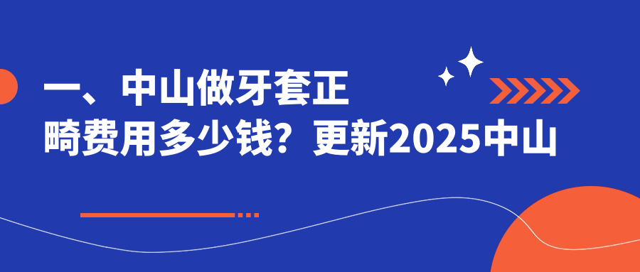 一、中山做牙套正畸費用多少錢(qián)？更新2025中山牙套正畸價(jià)格表