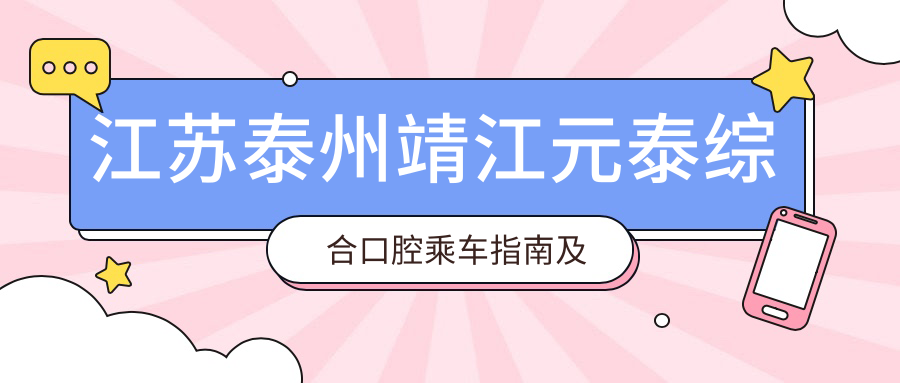 江蘇泰州靖江元泰綜合口腔乘車(chē)指南及詳細地址解析