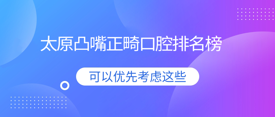 太原凸嘴正畸口腔排名榜