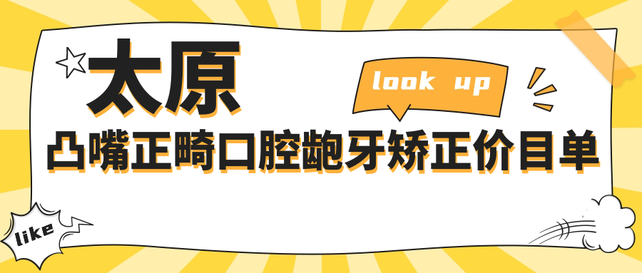 太原凸嘴正畸口腔齙牙矯正價(jià)目單
