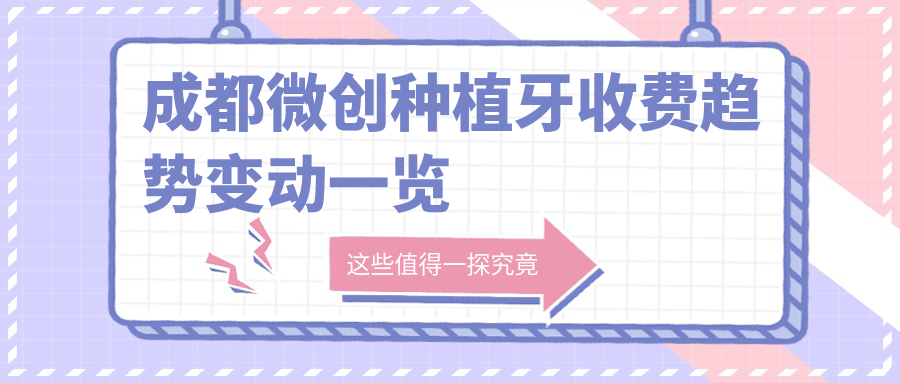 成都微創(chuàng  )種植牙收費趨勢變動(dòng)一覽