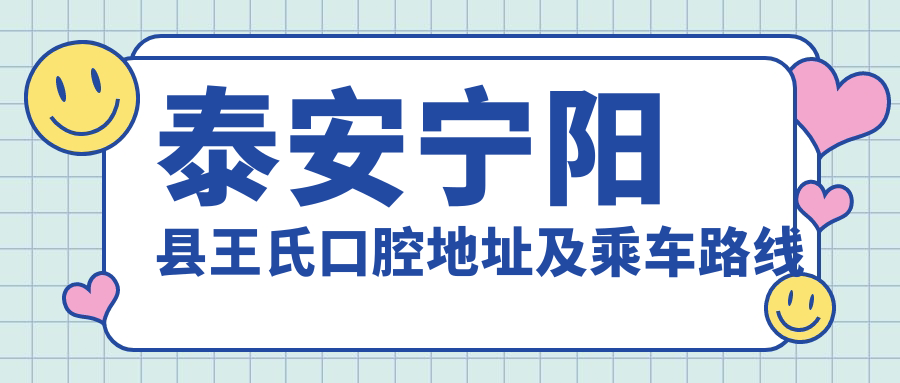 泰安寧陽(yáng)縣王氏口腔地址及乘車(chē)路線(xiàn)