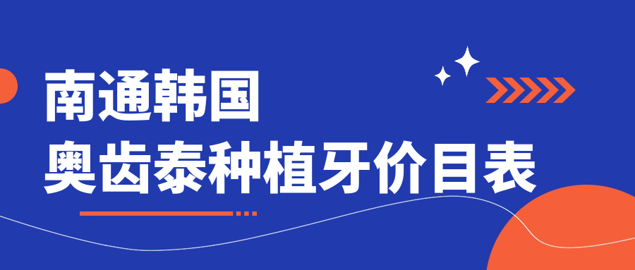 南通韓國奧齒泰種植牙價(jià)目表