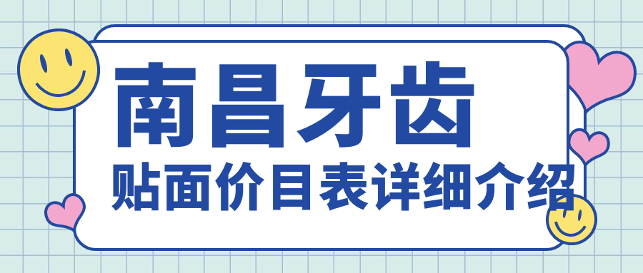 南昌牙齒貼面價(jià)目表詳細介紹