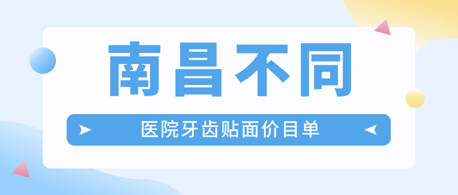 南昌不同醫院牙齒貼面價(jià)目單