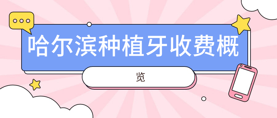 哈爾濱種植牙收費(fèi)概覽