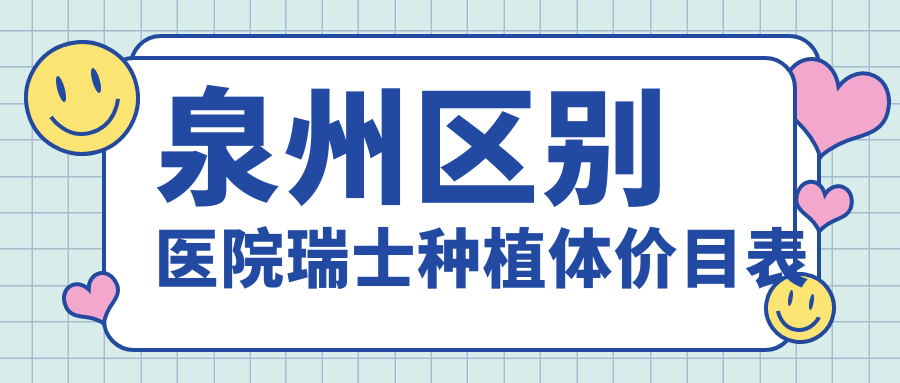 泉州區別醫院瑞士種植體價(jià)目表