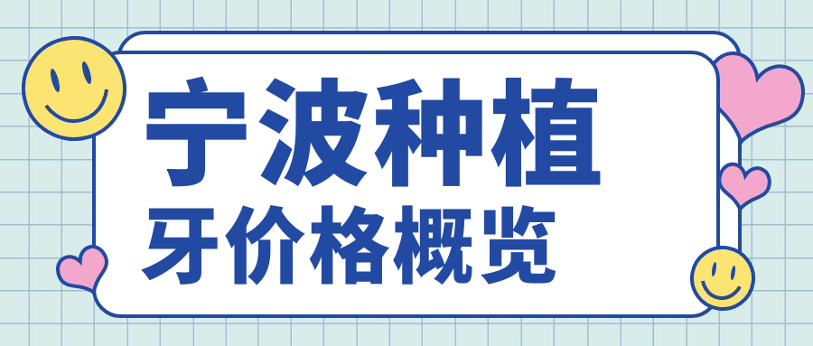 寧波種植牙價(jià)格概覽