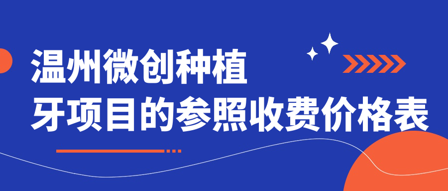 溫州微創(chuàng  )種植牙項目的參照收費價(jià)格表
