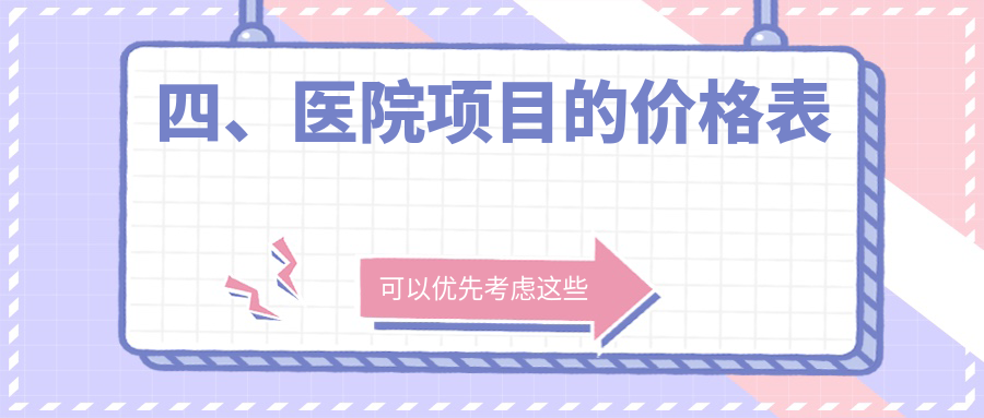 四、醫院項目的價(jià)格表