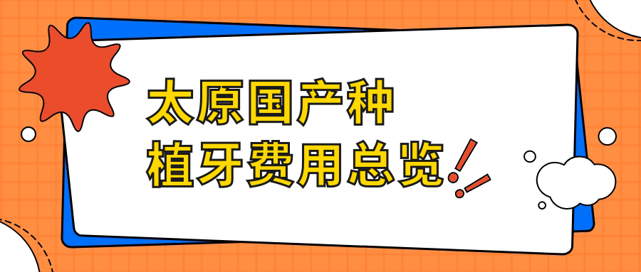 太原國產(chǎn)種植牙費用總覽