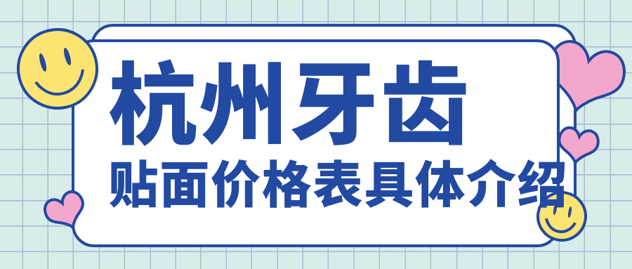 杭州牙齒貼面價(jià)格表具體介紹