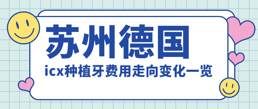 蘇州德國icx種植牙費用走向變化一覽