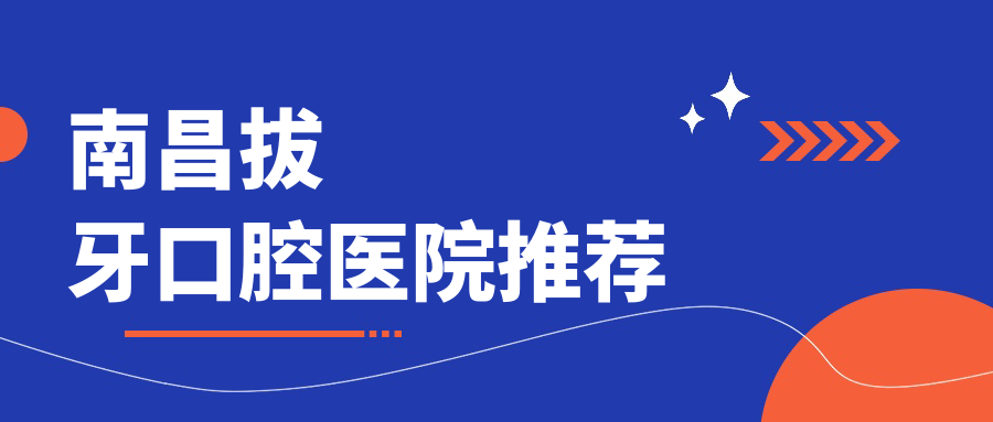 南昌拔牙口腔醫院推薦