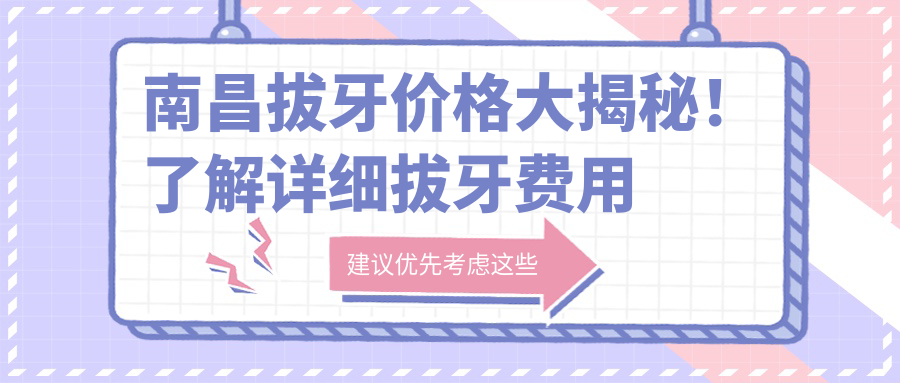 南昌拔牙價(jià)格大揭秘！了解詳細拔牙費用表及醫院地址指南