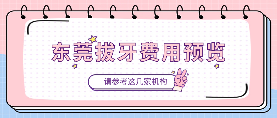 東莞拔牙費用預覽