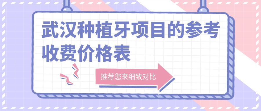 武漢種植牙項目的參考收費價(jià)格表