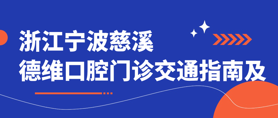 浙江寧波慈溪德維口腔門(mén)診交通指南及地址詳情，附最新診療項目?jì)r(jià)格表