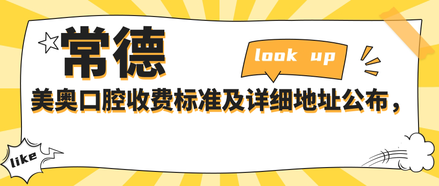 常德美奧口腔收費標準及詳細地址公布，附最新牙齒治療價(jià)格表