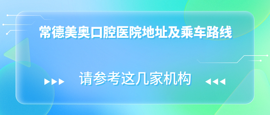 常德美奧口腔醫院地址及乘車(chē)路線(xiàn)