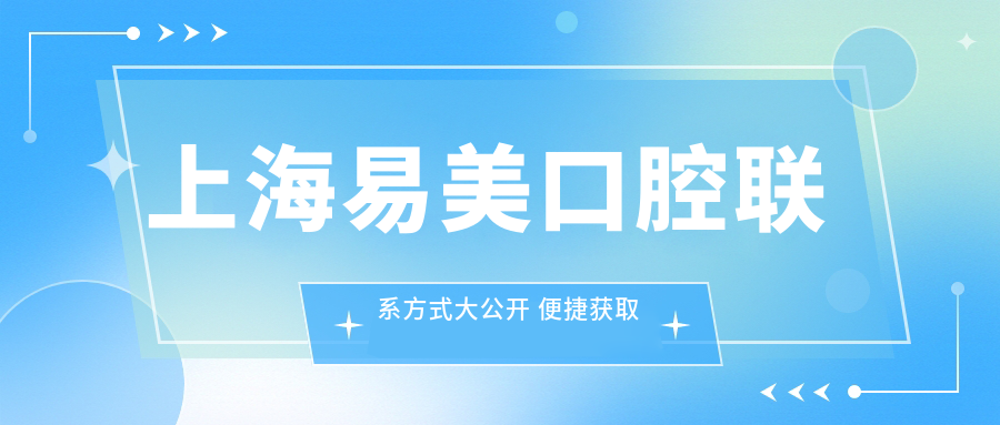上海易美口腔聯(lián)系方式大公開(kāi) 便捷獲取專(zhuān)業(yè)診療服務(wù) 附詳細醫院地址
