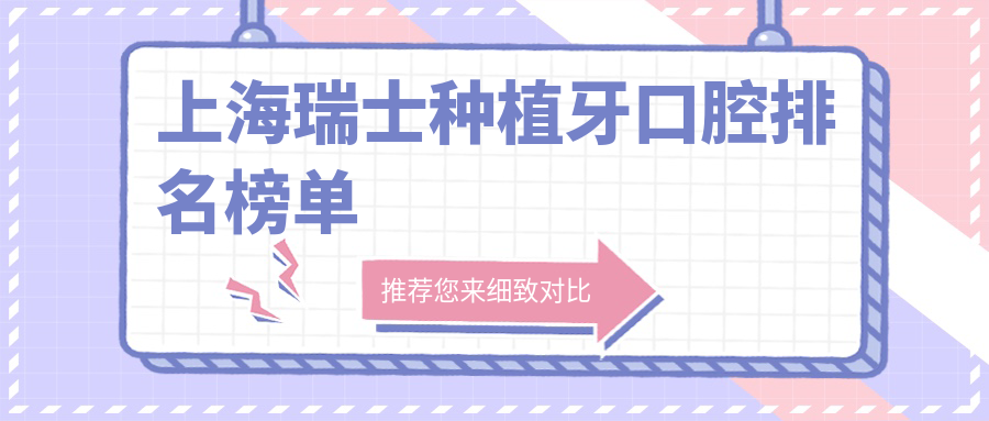 上海瑞士種植牙口腔排名榜單