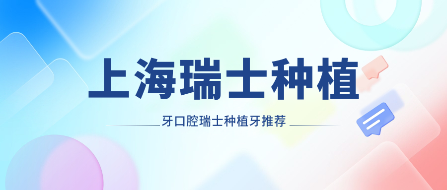 上海瑞士種植牙口腔瑞士種植牙推薦
