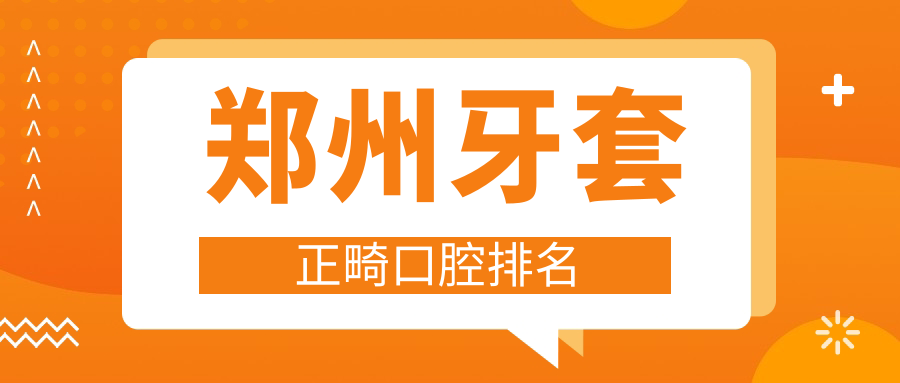 鄭州牙套正畸口腔排名