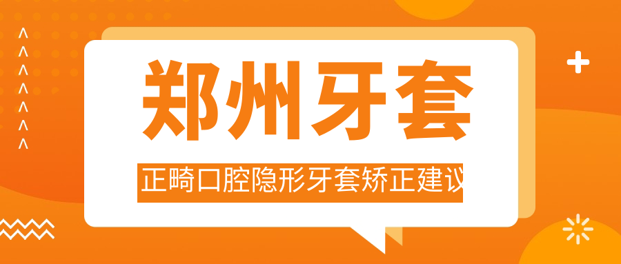 鄭州牙套正畸口腔隱形牙套矯正建議