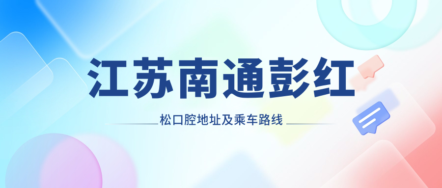 江蘇南通彭紅松口腔地址及乘車(chē)路線(xiàn)