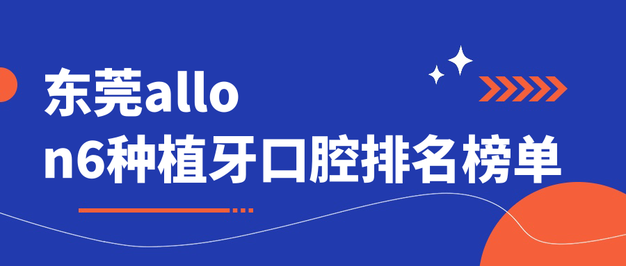 東莞allon6種植牙口腔排名榜單