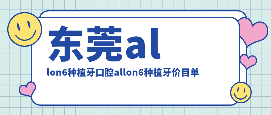 東莞allon6種植牙口腔allon6種植牙價(jià)目單