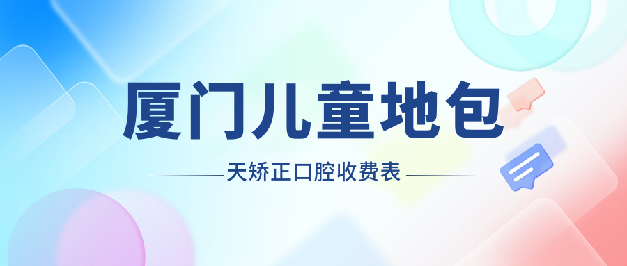 廈門(mén)兒童地包天矯正口腔收費表