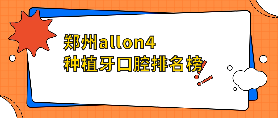 鄭州allon4種植牙口腔排名榜