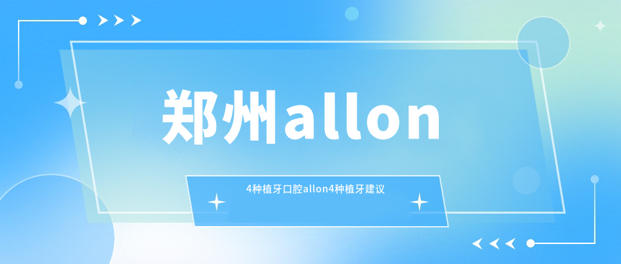 鄭州allon4種植牙口腔allon4種植牙建議