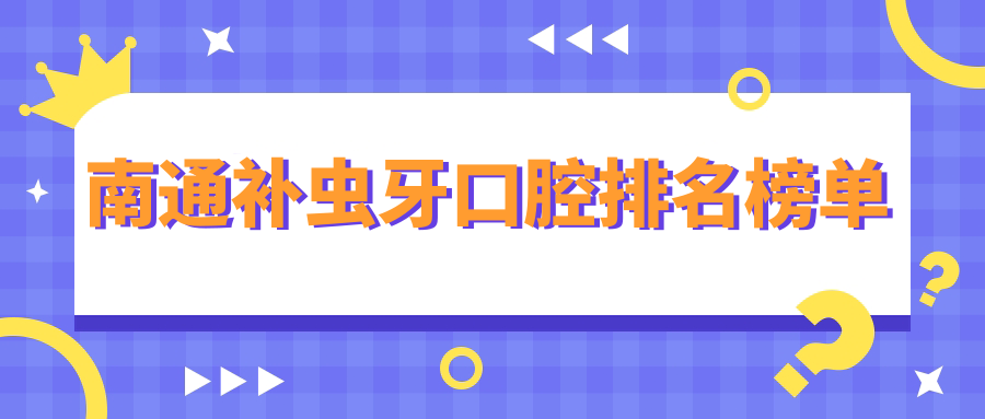 南通補蟲(chóng)牙口腔排名榜單