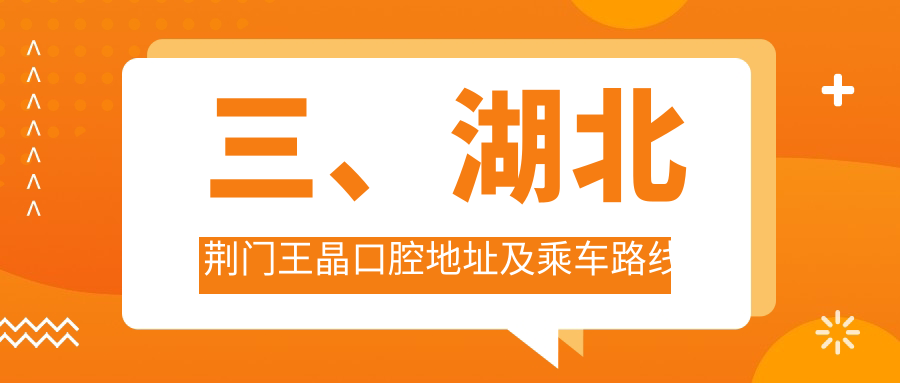 三、湖北荊門(mén)王晶口腔地址及乘車(chē)路線(xiàn)