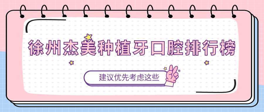 徐州杰美種植牙口腔排行榜