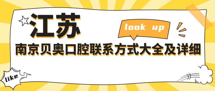 江蘇南京貝奧口腔聯(lián)系方式大全及詳細地址指南