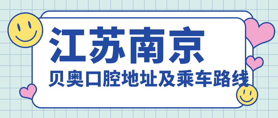 江蘇南京貝奧口腔地址及乘車(chē)路線(xiàn)
