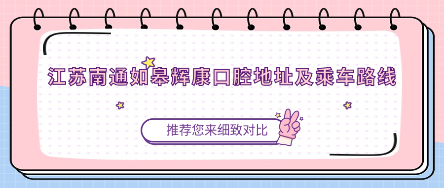 江蘇南通如皋輝康口腔地址及乘車(chē)路線(xiàn)
