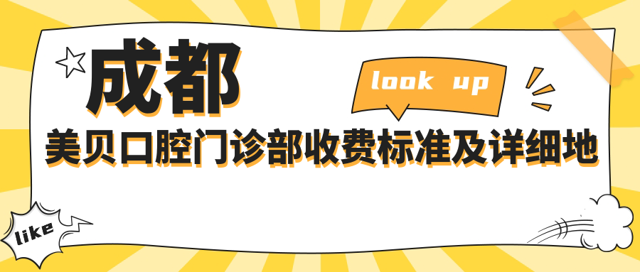 成都美貝口腔門(mén)診部收費標準及詳細地址公布，附最新口腔治療價(jià)格表