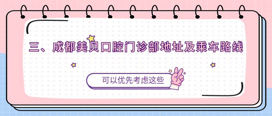 三、成都美貝口腔門(mén)診部地址及乘車(chē)路線(xiàn)
