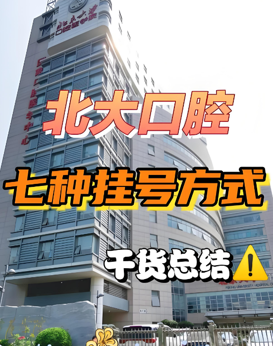 北大口腔醫院預約掛號平臺